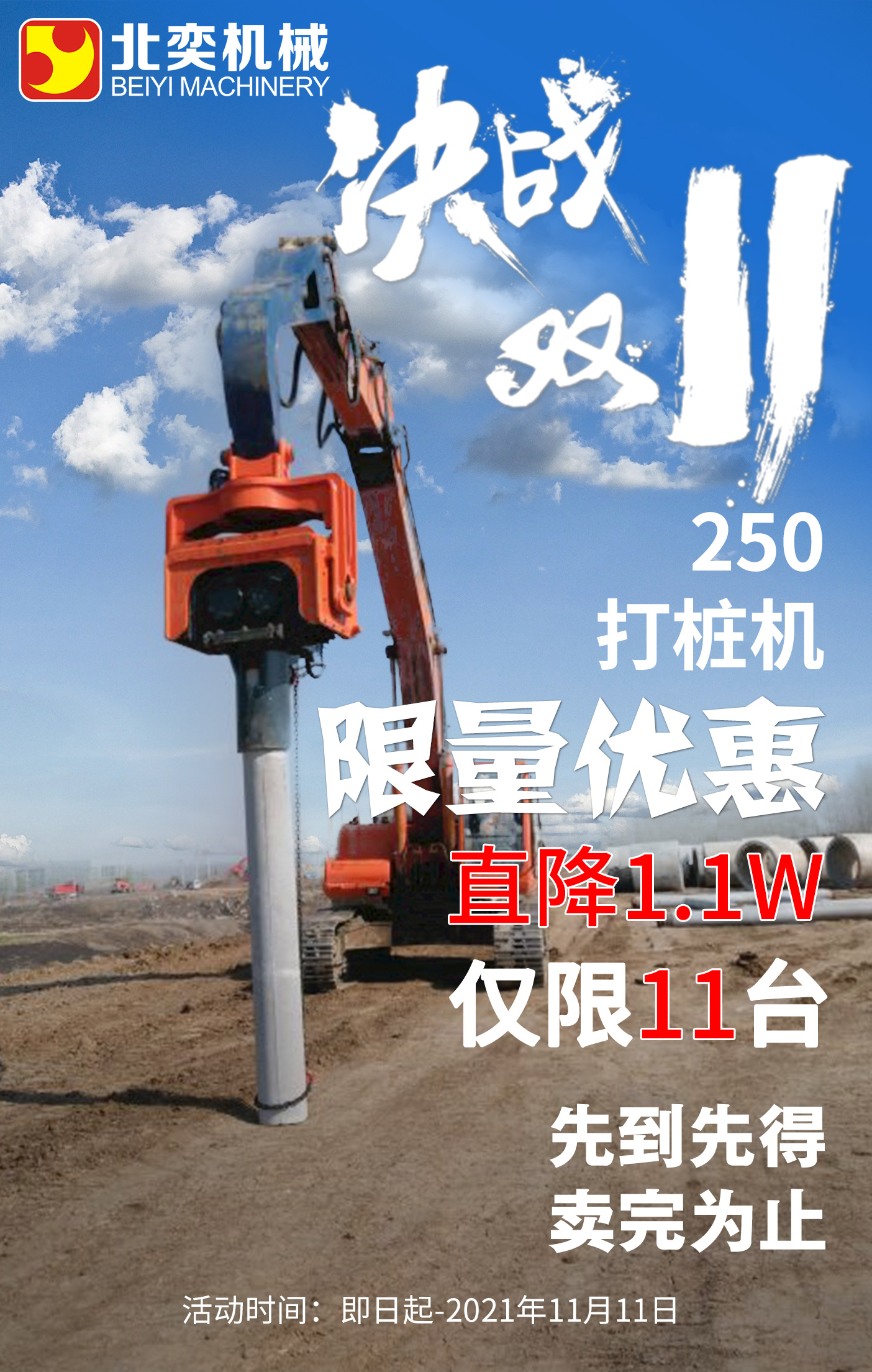 【雙11提前購(gòu)】挖掘機(jī)打樁機(jī)勁爆鉅惠!直降1.1萬(wàn)，僅限11臺(tái)！