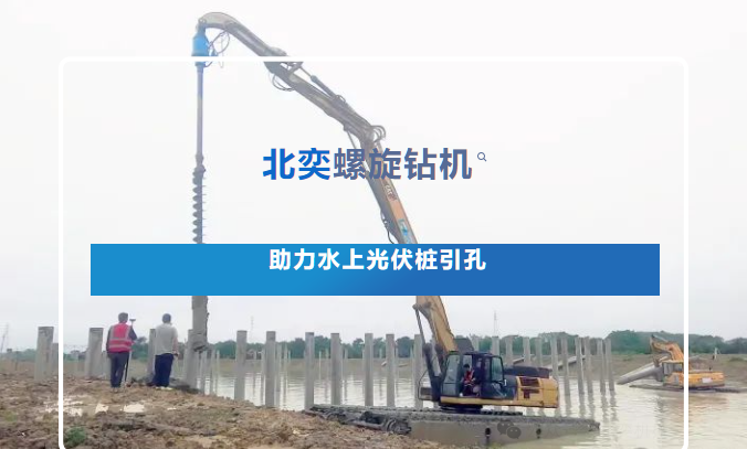 高效引孔！光伏樁施工碰上硬“骨頭”，螺旋鉆機火速進場，工期如期完成！