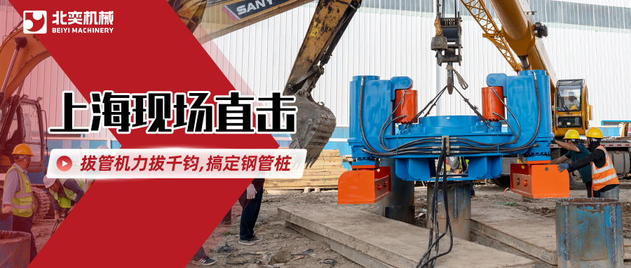 北奕拔管機(jī)高效出擊，解決鋼管樁“退役”難題