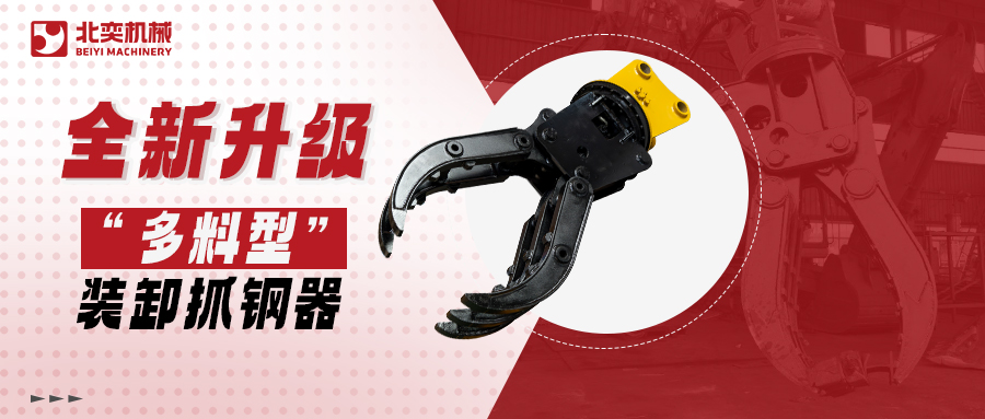 全新升級(jí)高精度抓鋼器！更低油耗更高效率