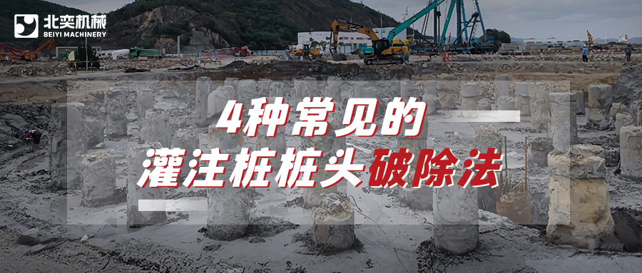 破除灌注樁樁頭，哪種方法安全省心效率高？