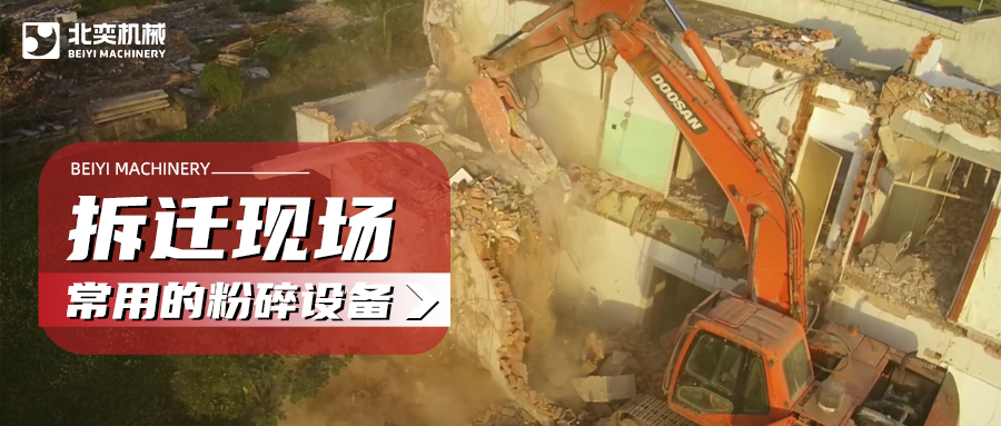 建筑拆遷如何高效粉碎混凝土？這份設(shè)備選購(gòu)攻略請(qǐng)收好！