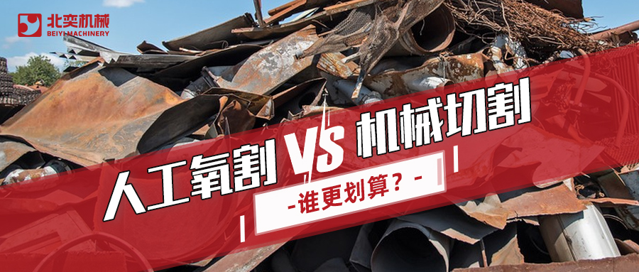 廢鋼回收：哪種切割方式更劃算？你算過(guò)嗎