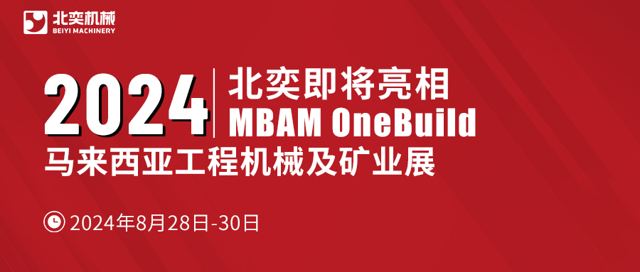 聚力東南亞，北奕機(jī)械將赴馬來西亞國際工程機(jī)械展