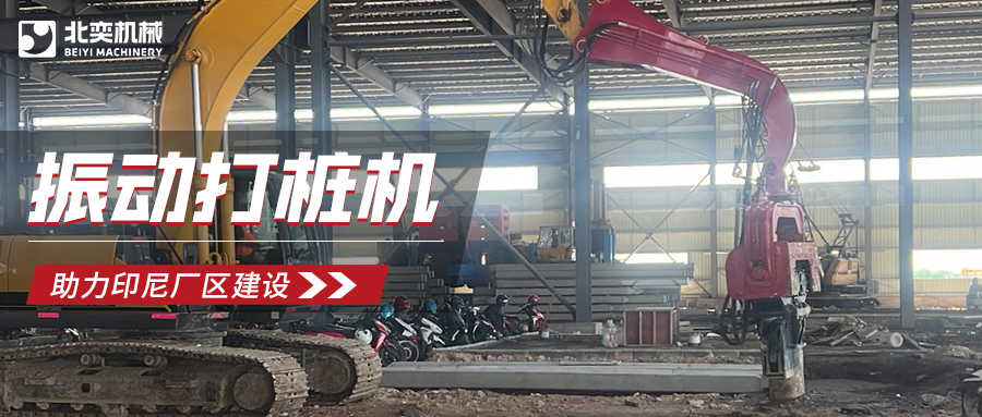 強(qiáng)強(qiáng)聯(lián)合！北奕打樁機(jī)助力印尼玻璃巨頭加速廠區(qū)建設(shè)