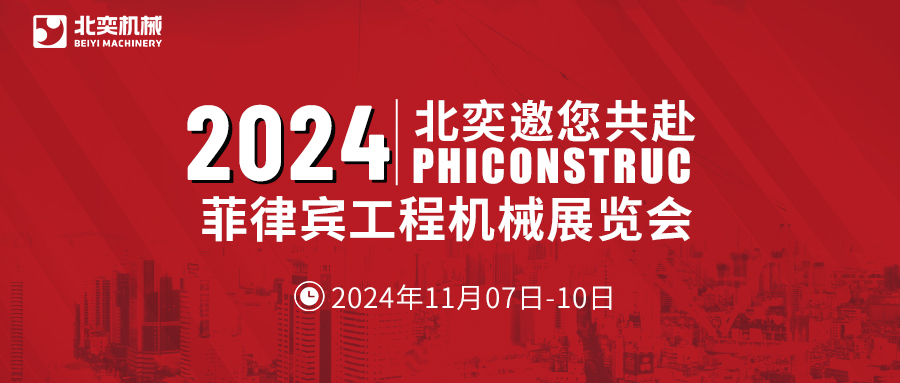 工程機(jī)械設(shè)備先鋒！從中國走向世界，2024菲律賓工程機(jī)械展見真章！