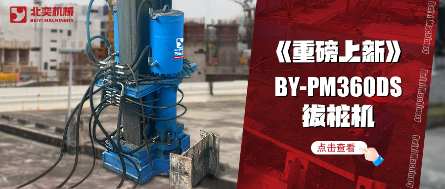 北奕潛心研發(fā)數(shù)年，免插銷款拔樁機(jī)助你賺錢速度拉滿！